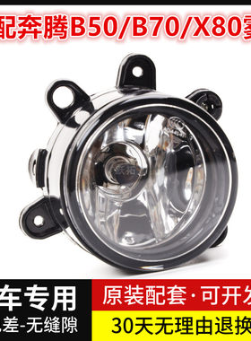 适用于一汽奔腾B50/B70/X80雾灯防雾灯前雾灯总成 前杠灯通用款