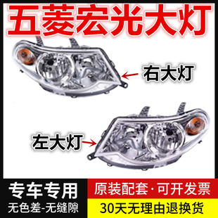 适用五菱宏光面包车前大灯 宏光S大灯总成前照明灯车头大灯罩配件