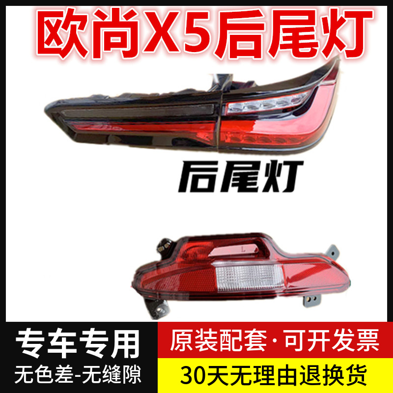 适用长安欧尚X5后尾灯总成左右倒车刹车灯罩欧尚X5后保险杠灯雾灯