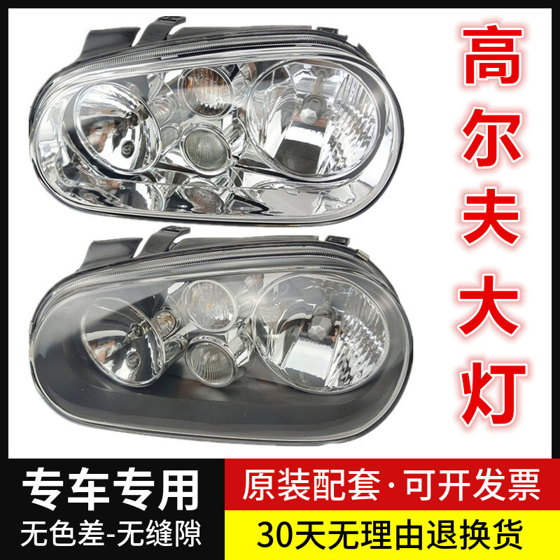 适配老款大众高尔夫4前大灯高4玻璃前照明灯车头灯灯泡总成壳灯罩