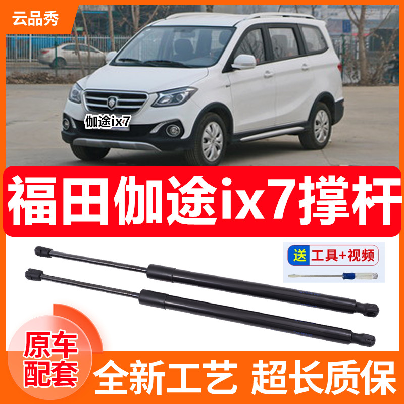 福田伽途iX7后备箱行李箱门液压支撑杆后尾门伸缩助力顶杆气弹簧