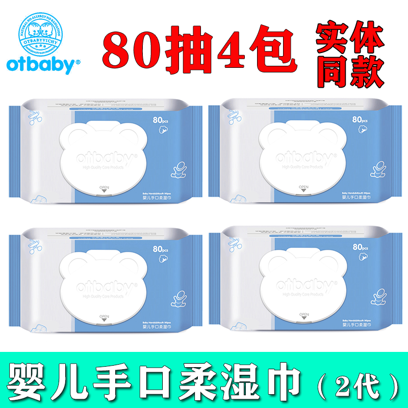 otbaby婴儿手口柔湿巾纸大包新生儿童宝宝带盖湿纸巾无香80抽*4包