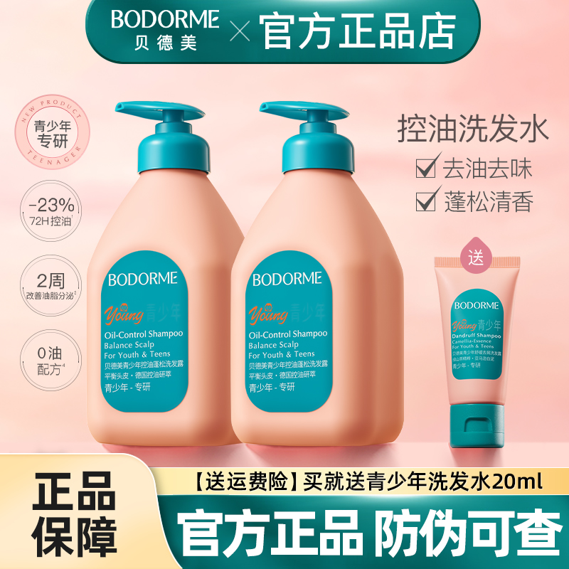 贝德美青少年洗发水去屑蓬松控油