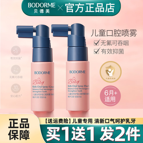贝德美儿童口腔清洁喷雾护齿防蛀