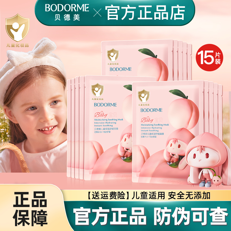 贝德美补水保湿儿童专用面膜3-15