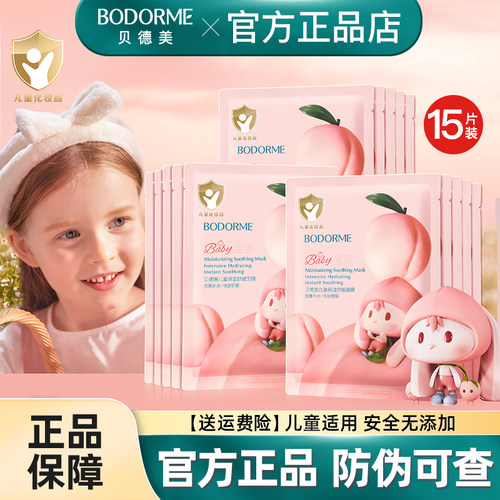 贝德美补水保湿儿童专用面膜3-15