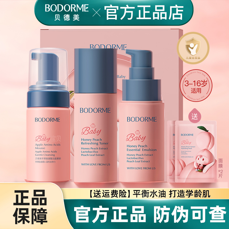 贝德美儿童护肤爽肤水保湿乳套装