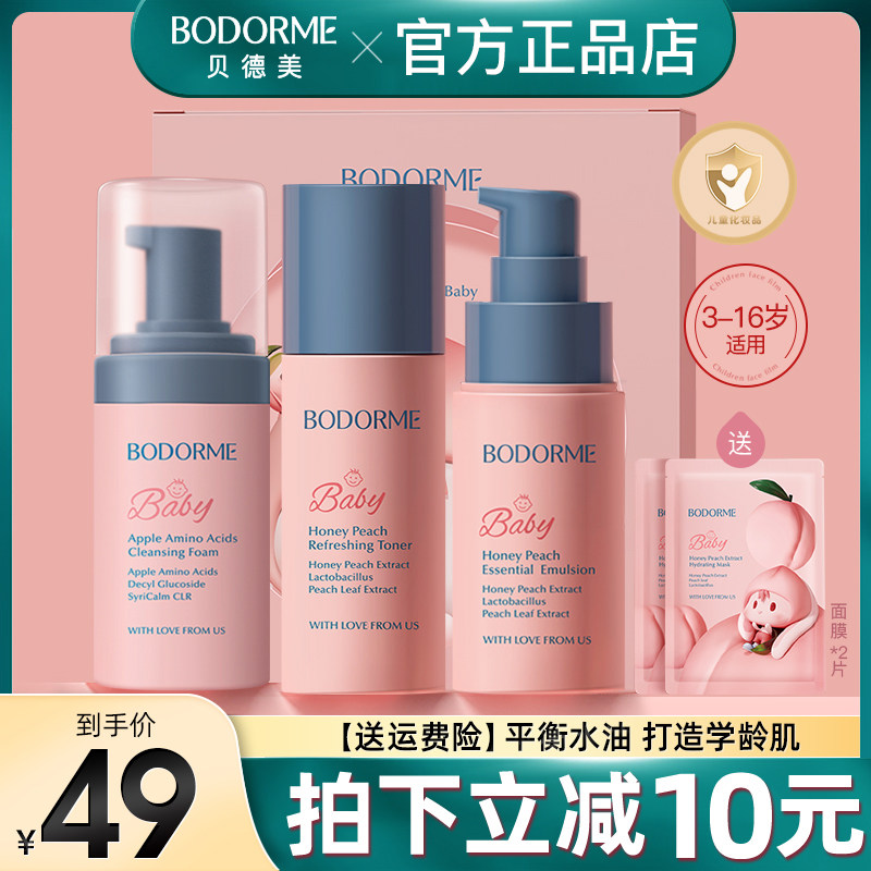 贝德美儿童护肤品水乳套装水蜜桃补水保湿乳液爽肤水6-14岁正品