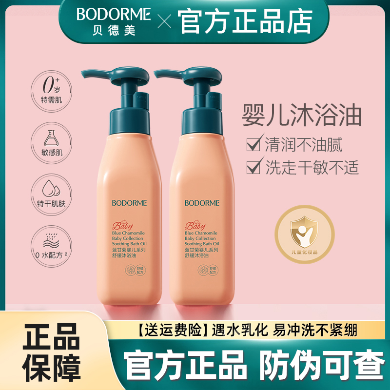 贝德美婴儿舒缓沐浴油