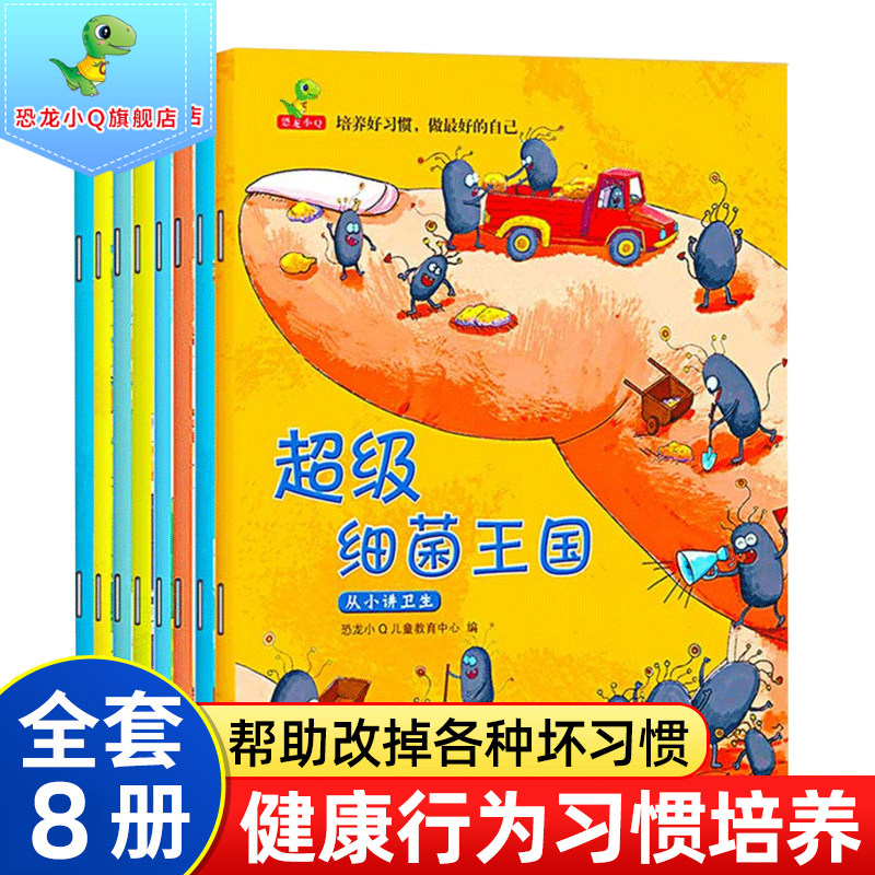 全8册超级细菌王国儿童绘本培养好习惯3-4-6岁幼儿园小中大班宝宝早教启蒙亲子阅读物故事书健康行为养成蛀虫日记肚子里有个加工厂怎么看?