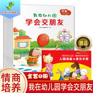 6岁宝宝入园准备启蒙早教学前睡前故事书老师推荐 亲子共阅读图画书 我在幼儿园情商培养绘本全套8册儿童社交能力爱上学会交朋友3