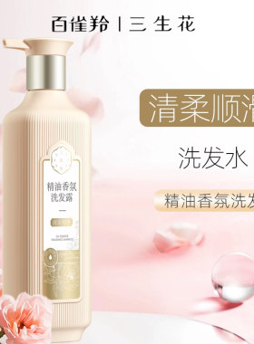 百雀羚三生花精油香氛清柔顺滑洗发露800ml 清洁改善发丝持久留香