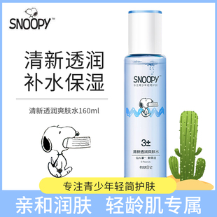 史努比青少年清新透润爽肤水160ml 补水保湿清滋润肌肤温和中学生