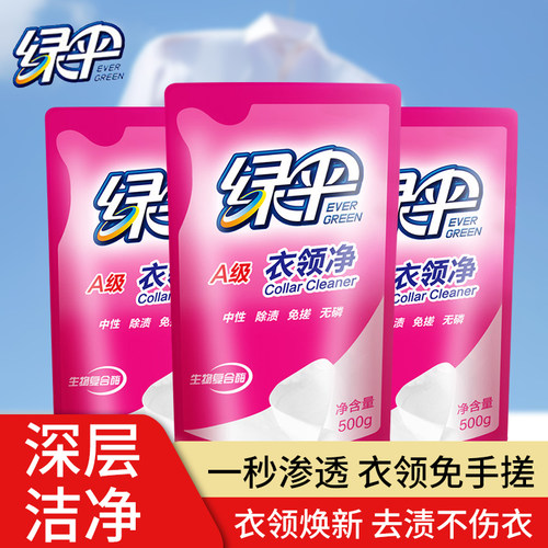 绿伞衣领净袋装补充装500g强力去油渍去污渍清洁衣物袖口去黄无磷