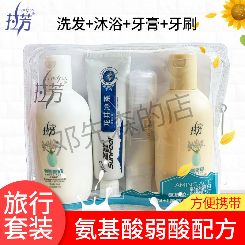 拉芳彩丝蛋白氨基酸洗护旅行套装 清洁发丝出差游玩酒店洗漱套装