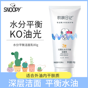 史努比青少年水分平衡洁面乳80g 补水保湿清爽不紧绷中学生洗面奶