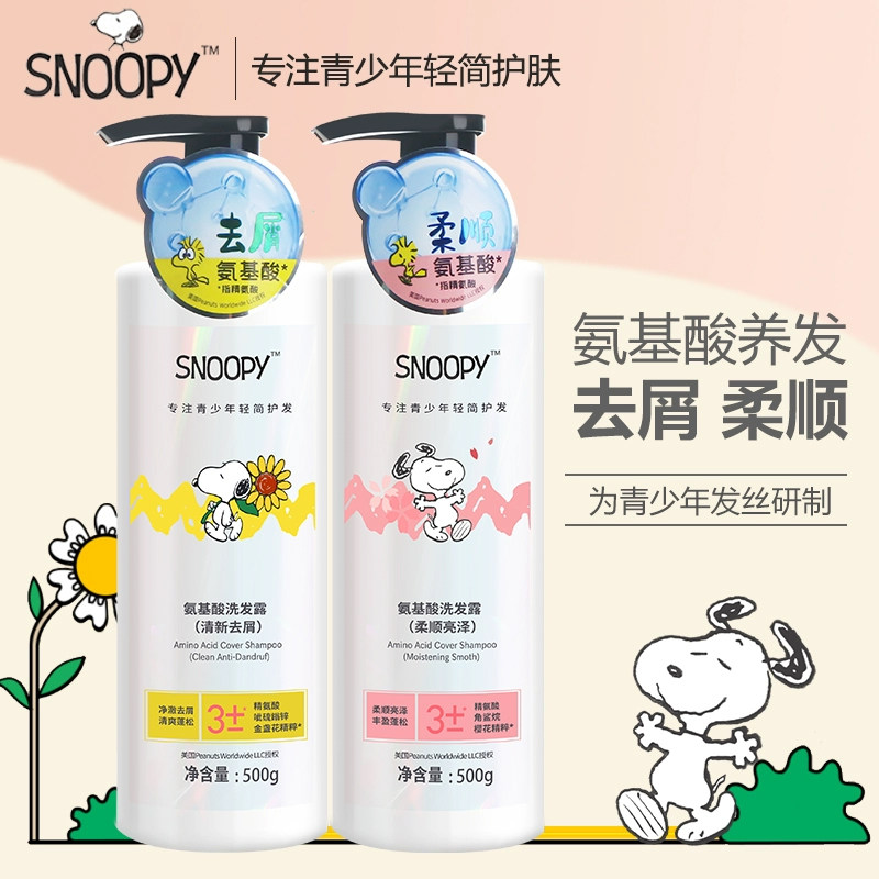 史努比青少年氨基酸洗发水500ml 清洁发丝清爽去屑柔顺亮泽洗发露