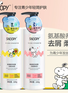 史努比青少年氨基酸洗发水500ml 清洁发丝清爽去屑柔顺亮泽洗发露