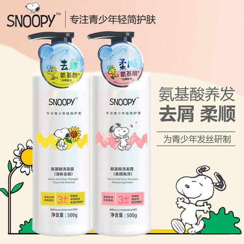 史努比青少年氨基酸洗发水500ml 清洁发丝清爽去屑柔顺亮泽洗发露