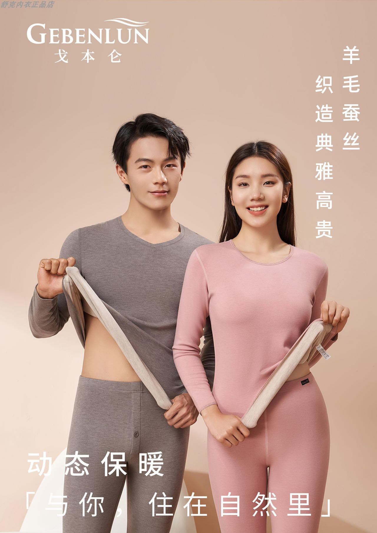 戈本仑926幻彩羊毛蚕丝内衣男女