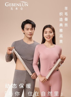 新款戈本仑926焕彩羊毛蚕丝内衣保暖内衣套装薄款男女情侣冬