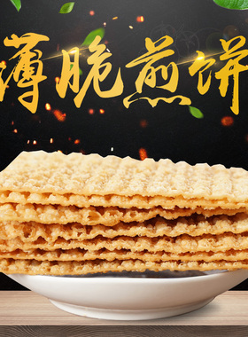 煎饼果子薄脆皮脆饼片山东粗杂粮天津手工煎饼摊薄脆麻叶配方商用