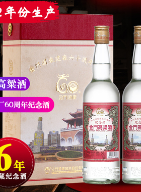 2012年产金门高粱酒60周年纪念酒53度600毫升2瓶年份纯粮酒礼盒