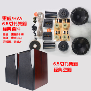 S6.5 A1套件空箱6.5寸家用书架音箱发烧DIY组装 惠威SS1II Hivi