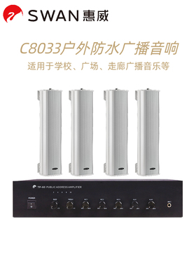 Hivi/惠威 C8033音柱户外防水音响喇叭学校广播音箱喇叭套装