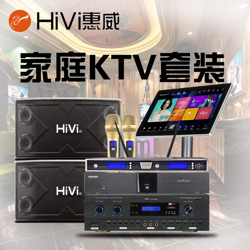 Hivi/惠威卡拉ok套装家庭点歌机