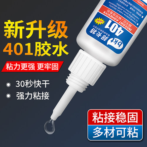 胶水强力401快干多功能补鞋专用
