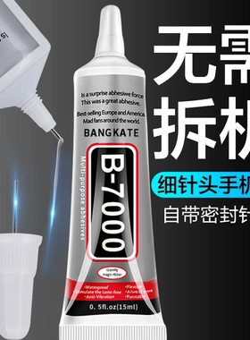 b7000胶水针头手工diy饰品屏幕胶水专用镶嵌边框开胶强力修复软胶
