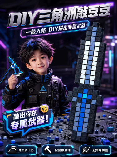 三角洲行动夜光敲豆豆DIY套装