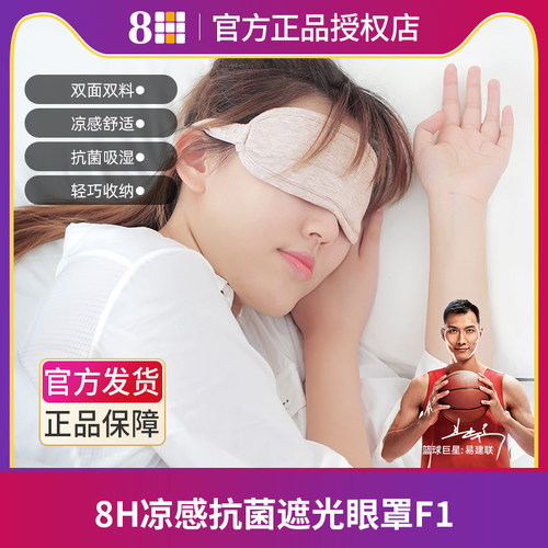 小米8h凉感眼罩抗菌除湿睡眠遮光