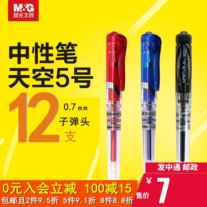 晨光中性笔0.7MM水笔动力子弹头筆办公用品天空签名笔练字商务签字笔碳素硬笔书法专用粗头笔杆大中学生批发