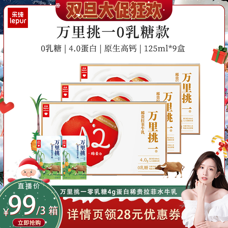 乐纯万里挑一牛奶mini装*9盒