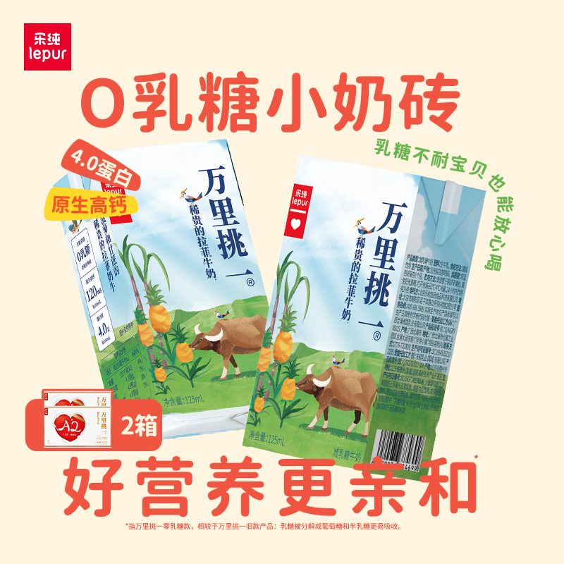 乐纯万里挑一零乳糖牛奶125ml2箱