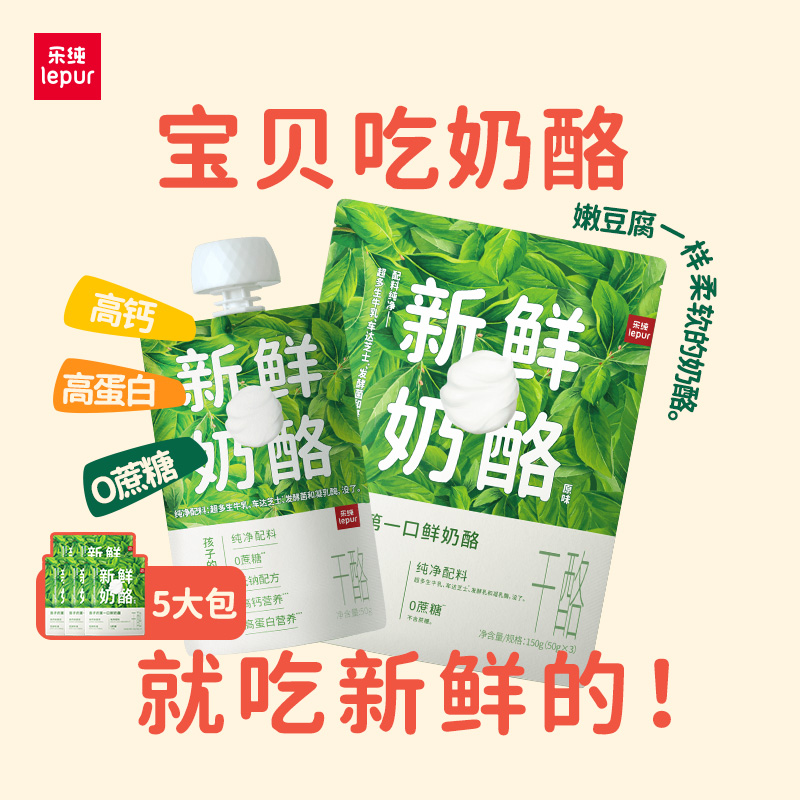 乐纯新鲜奶酪50g*3袋*5大包