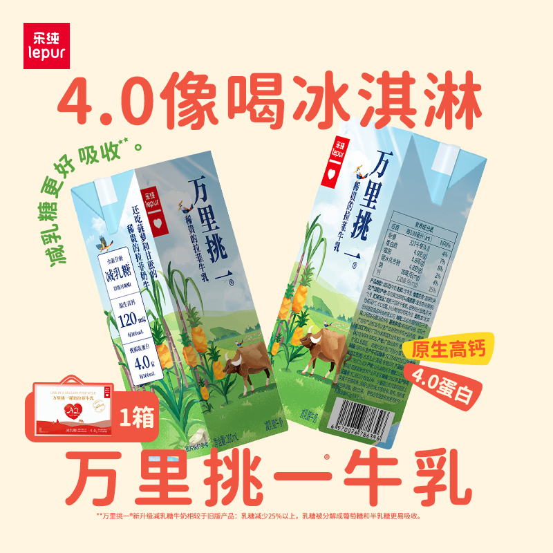 乐纯万里挑一减乳糖牛奶12盒*1箱