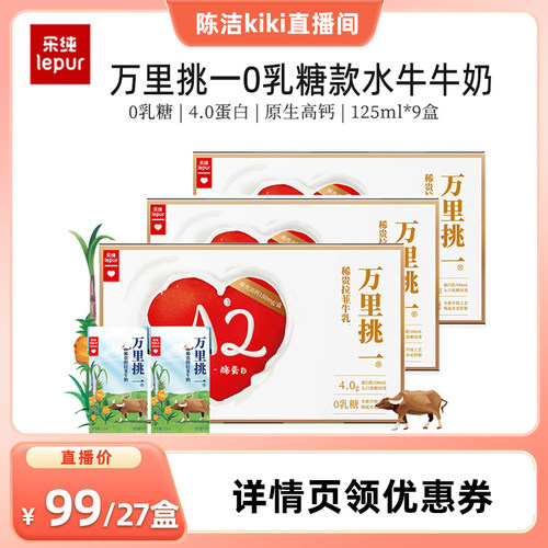 乐纯万里挑一牛奶mini装*9盒