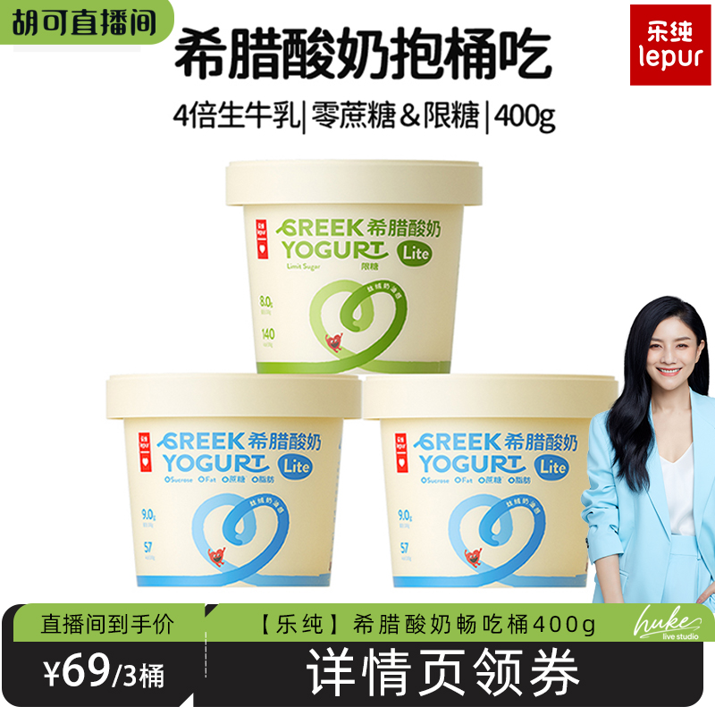 乐纯新品轻盈系列酸奶400g*3桶