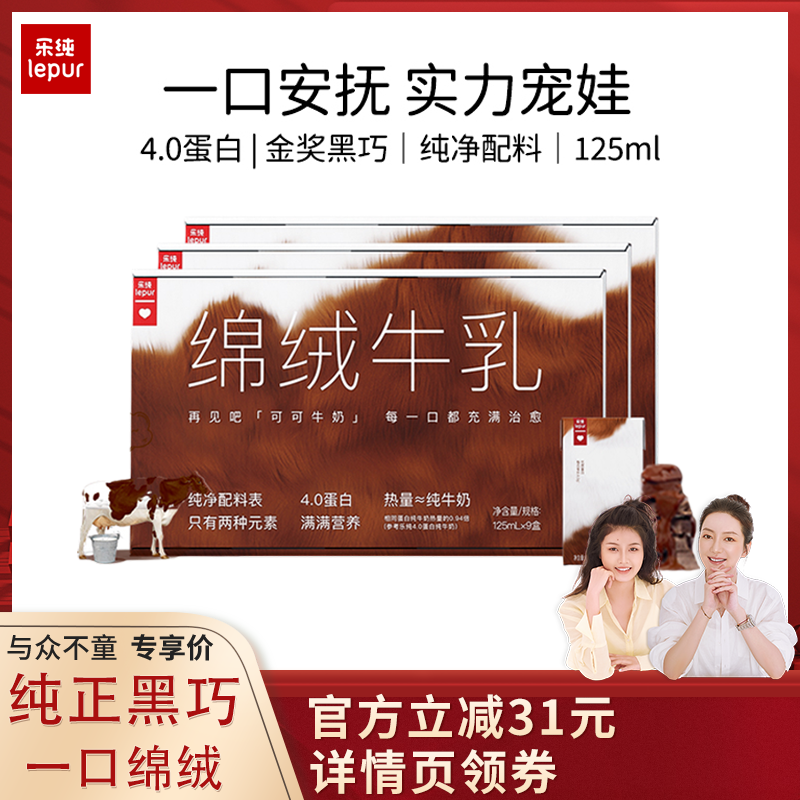 【莉贝琳推荐】乐纯绵绒牛乳4g蛋白质纯黑巧克力牛奶125ml*27盒