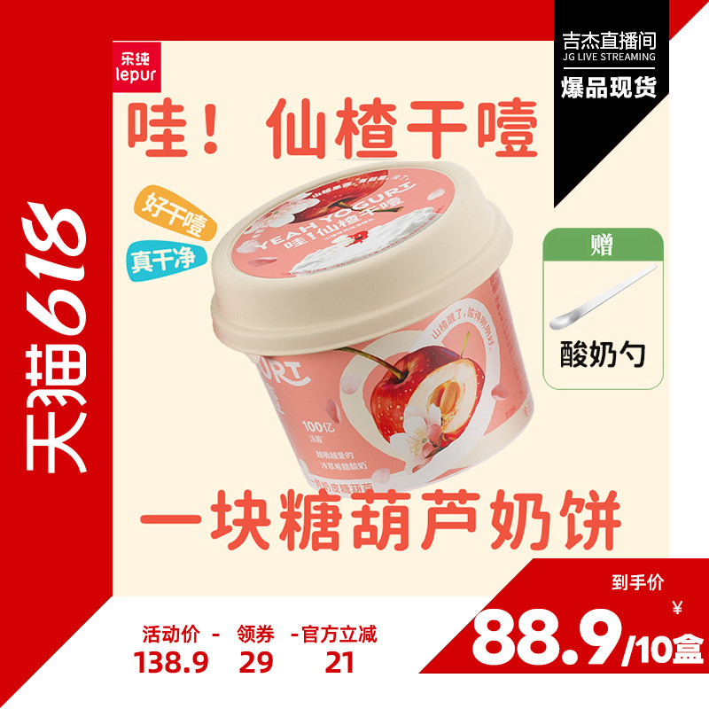 【吉杰618】乐纯山楂干噎希腊酸奶低温营养纯酸奶100g*10杯