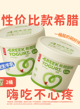 乐纯希腊酸奶Lite限糖轻食代餐低温营养早餐DIY酸奶碗400g*2桶
