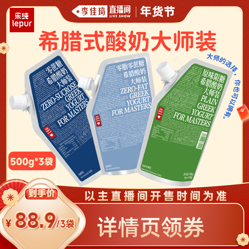 【李佳琦直播间】乐纯希腊式酸奶大师装500g*3包