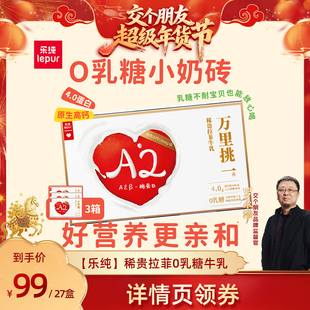 【交个朋友年货节】乐纯万里挑一0乳糖稀贵拉菲4g蛋白A2牛奶27盒