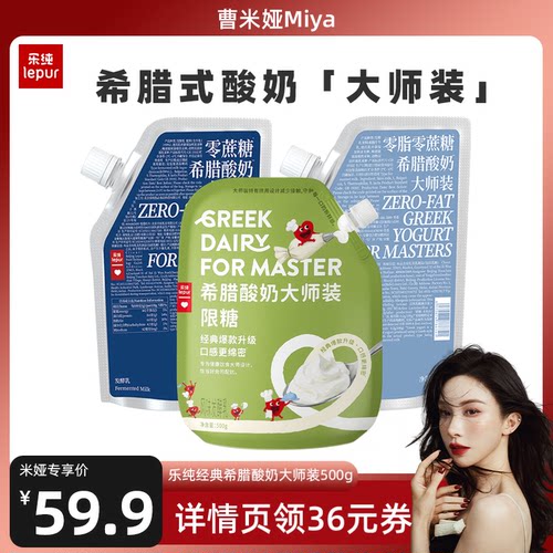 乐纯希腊酸奶大师装500g*2大袋