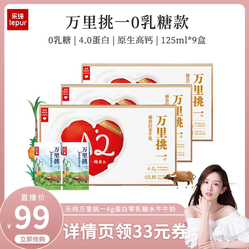 乐纯万里挑一牛奶mini装*9盒