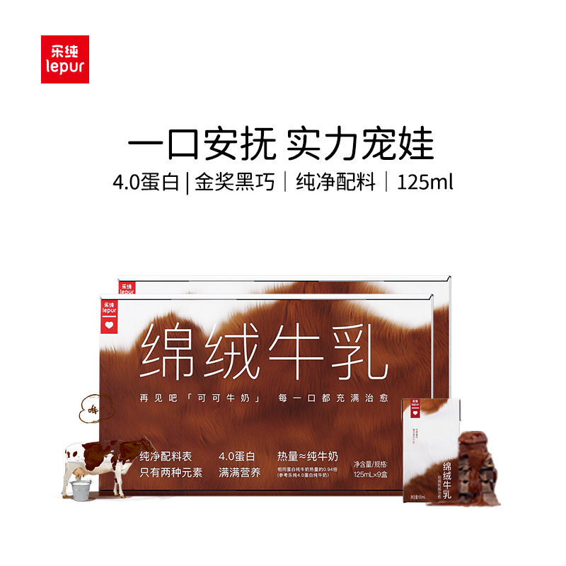 乐纯绵绒牛乳可可奶125ml*9盒