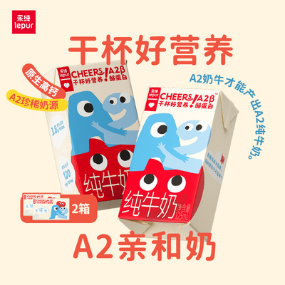 乐纯A2β-酪蛋白牛奶125ml*9*2箱